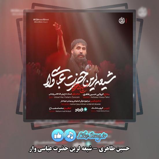 دانلود نماهنگ حسین طاهری شیعه لرین حضرت عباسی وار